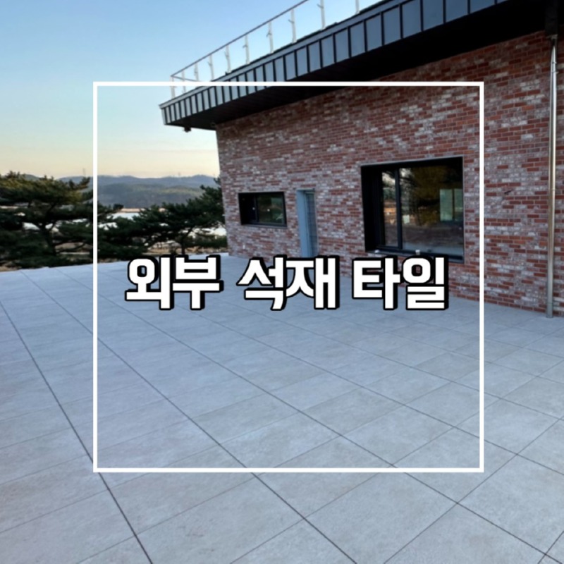 외부석재타일.jpg